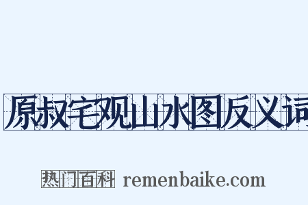 原叔宅观山水图反义词是什么意思的图片